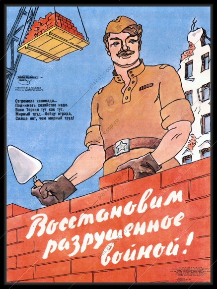 Оригинальный советский плакат мирный труд строительство восстановление после войны Василий Теркин