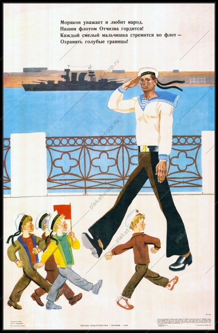 Оригинальный советский плакат моряки флот воспитание детей патриотизм