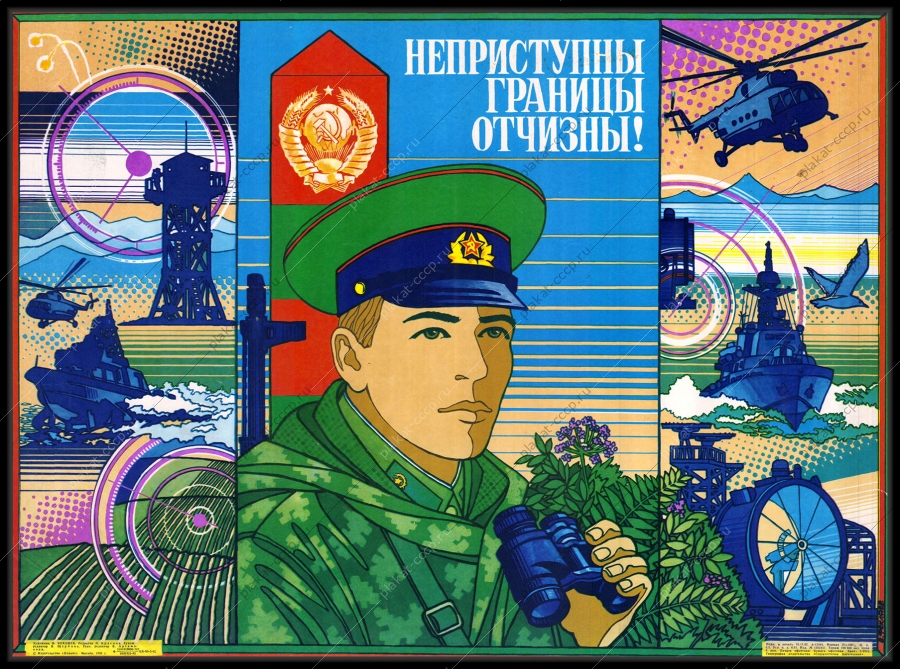 Оригинальный советский плакат неприступны границы Отчизны погранвойска пограничник пограничные войска