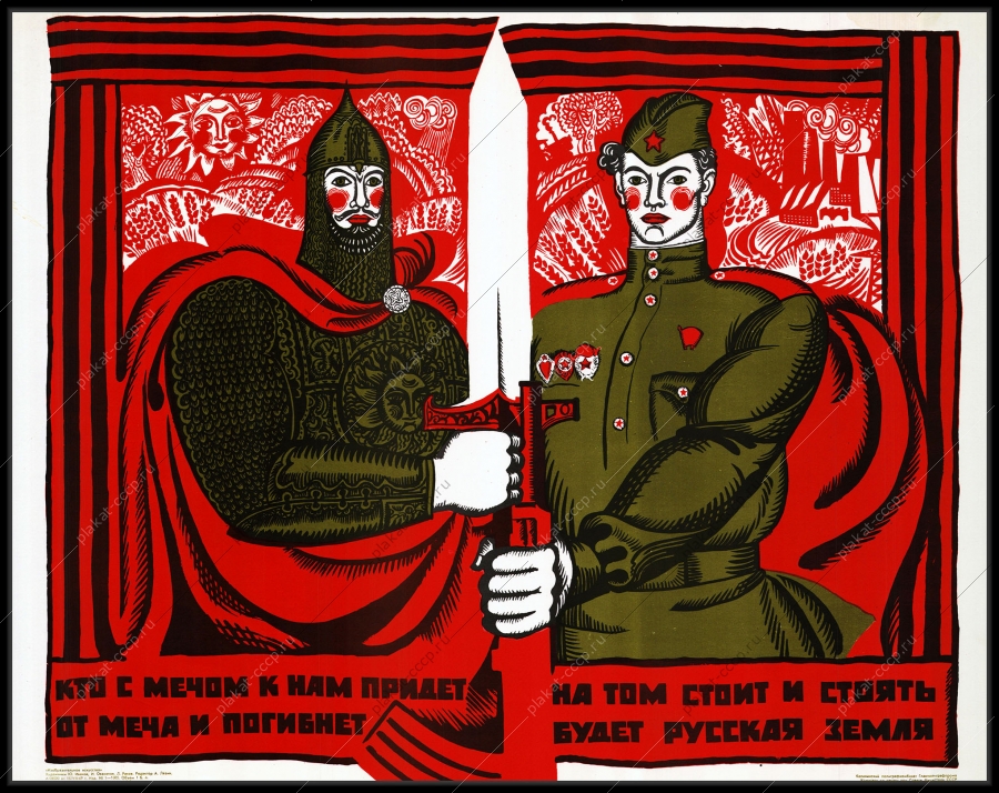 Оригинальный советский плакат кто к нам с мечом придет от меча и погибнет военный плакат СССР
