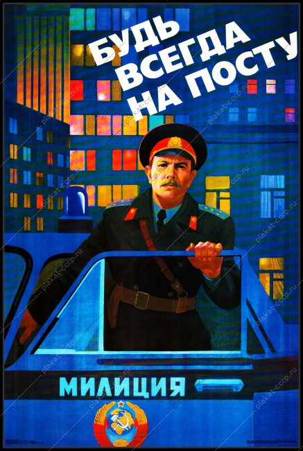 Оригинальный плакат СССР советская Милиция будь всегда на посту