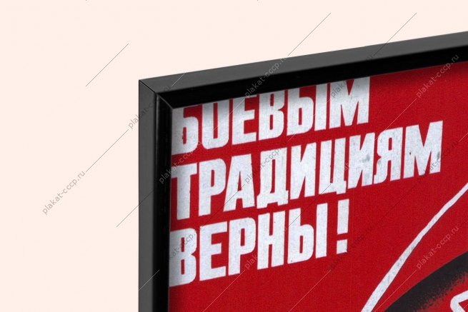 Оригинальный плакат СССР боевым традициям верны