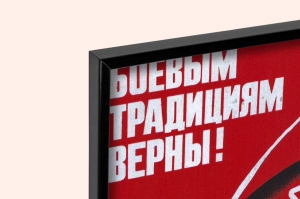 Оригинальный плакат СССР боевым традициям верны