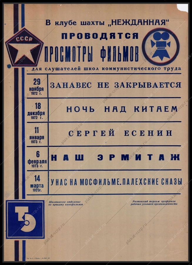 Оригинальный советский плакат афиша фильмов клуба шахты Нежданная