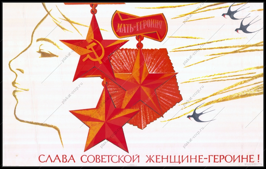 Оригинальный плакат СССР слава советской женщине матери героине