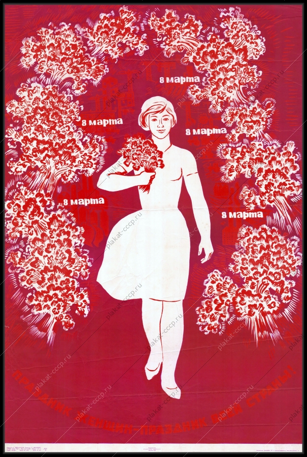 Оригинальный советский плакат праздник женщин праздник всей страны 8 марта