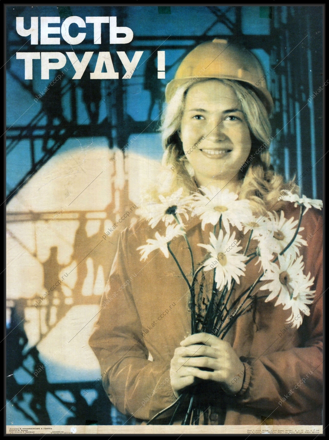 Оригинальный советский плакат честь труду женщины 8 марта