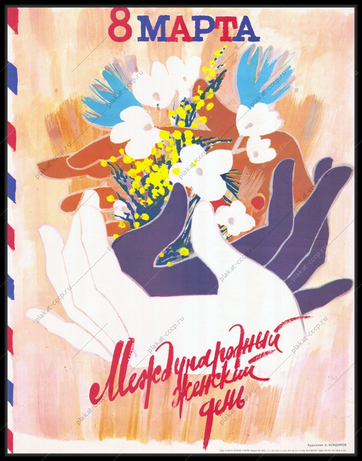 Оригинальный советский плакат 8 марта женский день