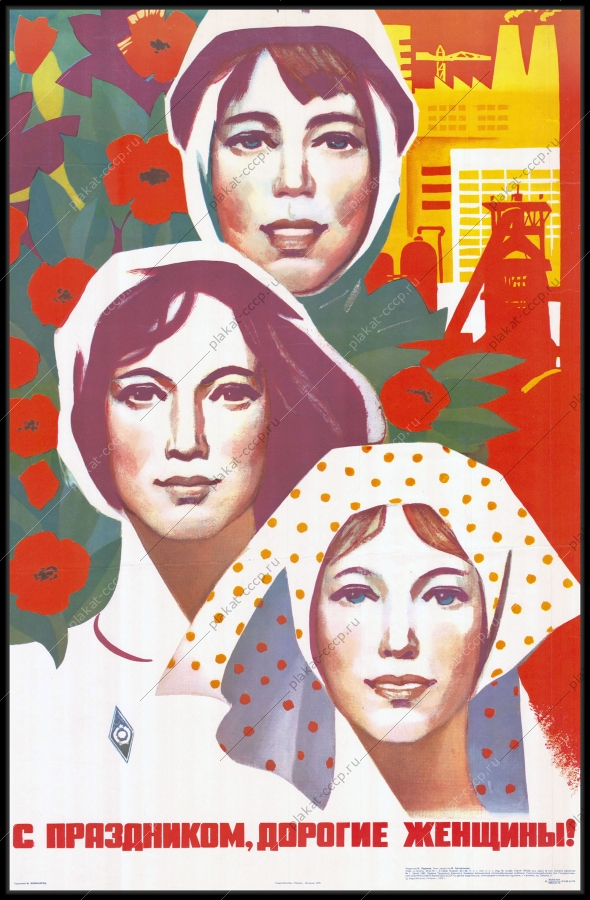 Оригинальный советский плакат с праздником дорогие женщины 8 марта женский день