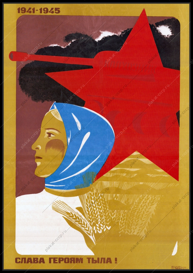 Оригинальный советский плакат героям тыла Слава женщины