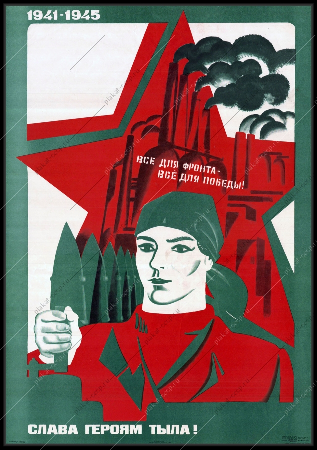 Оригинальный советский плакат работа женщин в тылу слава работникам тыла изготовление ракет и снарядов