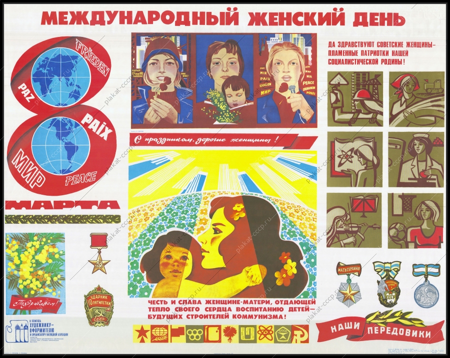 Оригинальный советский плакат международный женский день 8 марта
