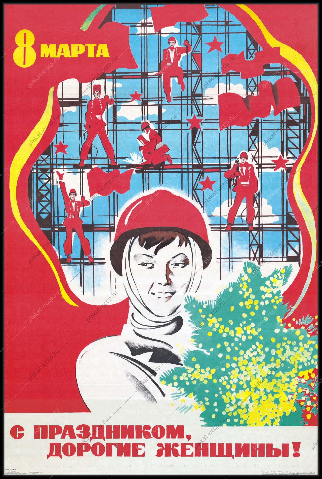 Оригинальный плакат СССР с праздником дорогие женщины 8 марта