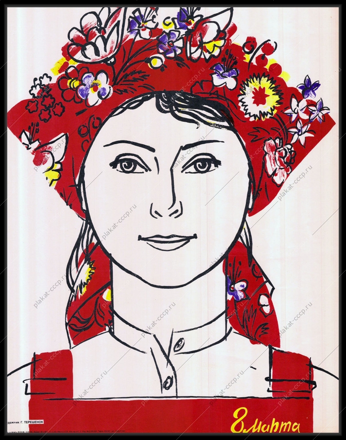 Оригинальный плакат СССР 8 марта женский день