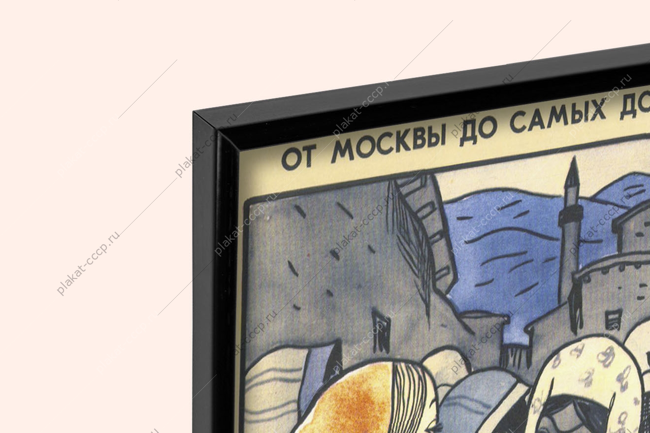 Оригинальный советский плакат от рабства бесправья и семейного гнета избавила женщин советская власть