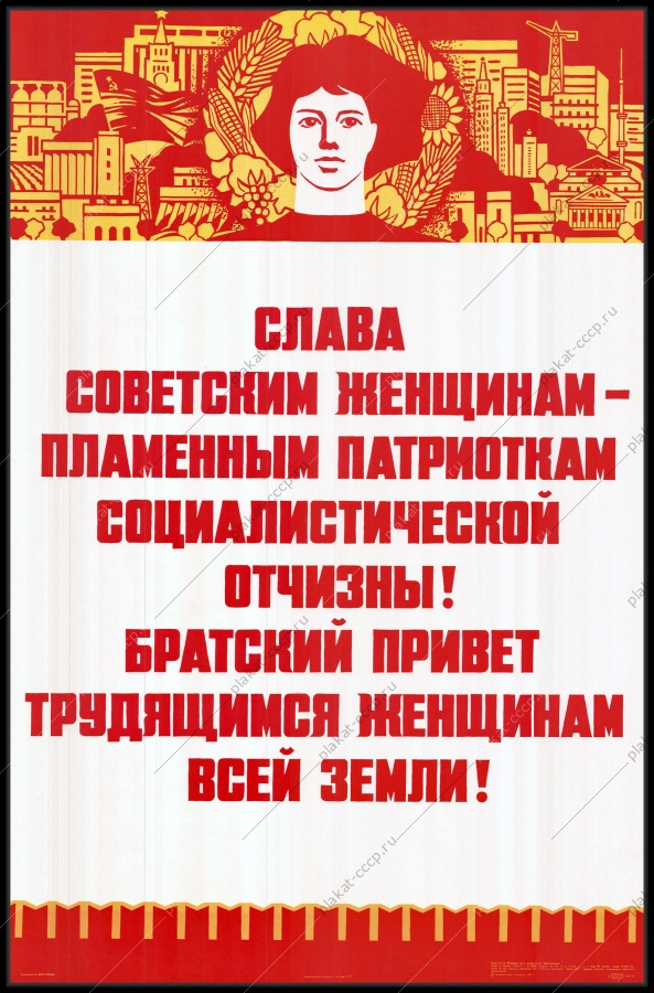 Оригинальный советский плакат женщины пламенные патриоты Отчизны и трудящиеся всей земли