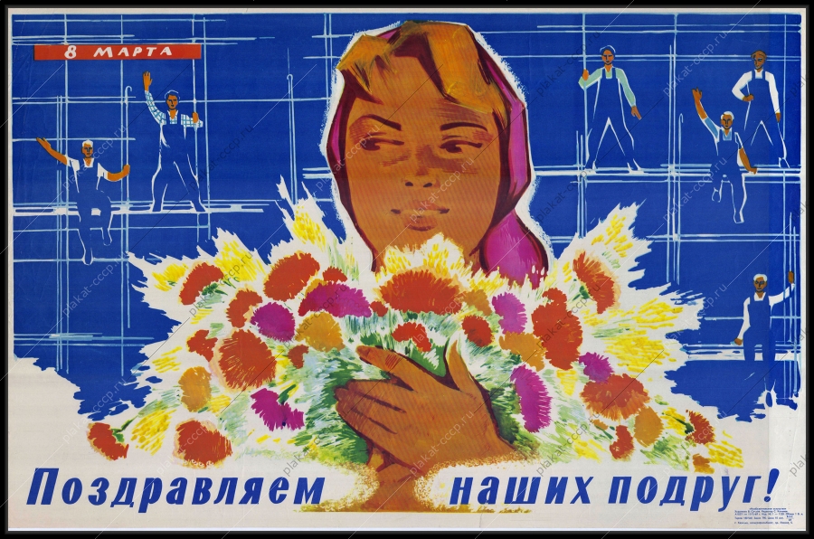 Оригинальный советский плакат поздравляем наших подруг 8 марта женский день