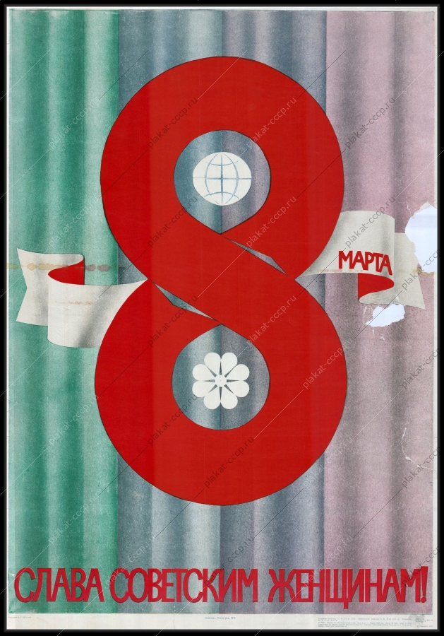 Оригинальный советский плакат 8 марта слава советским женщинам