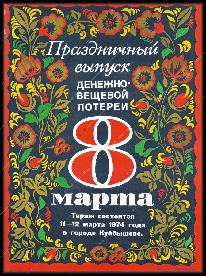 Оригинальный плакат СССР денежно вещевая лотерея 8 марта
