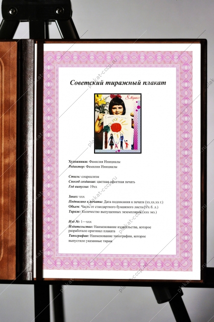 Оригинальный плакат СССР 8 Марта