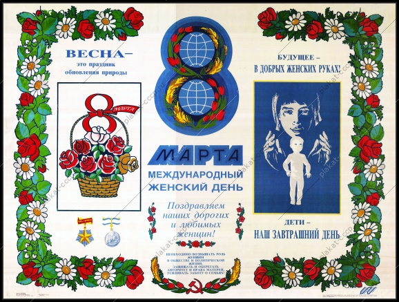 Оригинальный плакат СССР праздник 8 марта