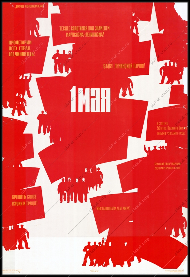 Оригинальный плакат СССР 1 мая крепить союз науки и труда братский привет народам социалистических стран