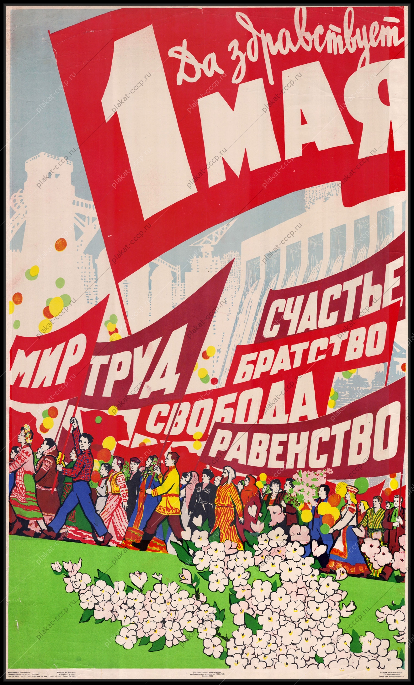 Оригинальный советский плакат да здравствует 1 мая