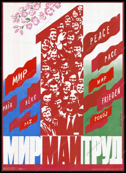 Оригинальный плакат СССР мир май труд