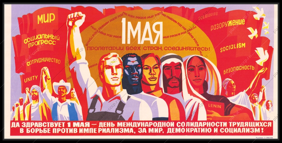 Оригинальный советский плакат 1 мая империализм союзники СССР дипломатия