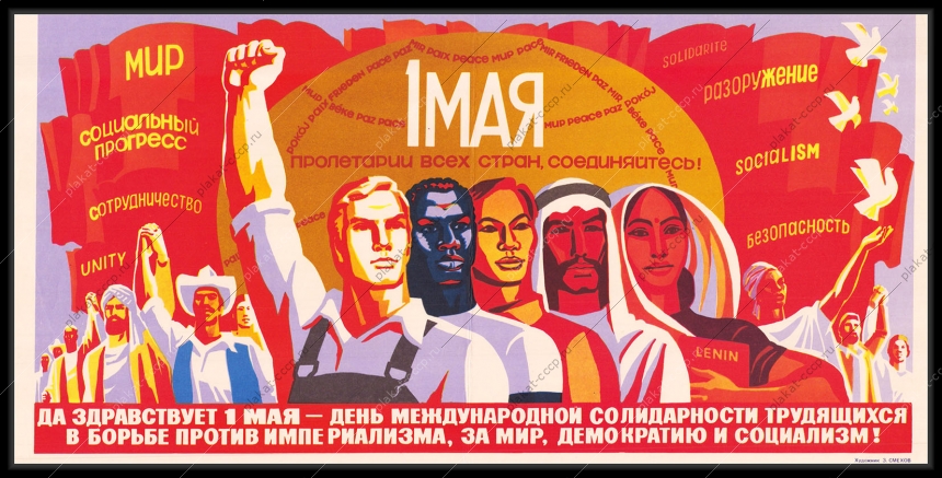 Оригинальный советский плакат 1 мая империализм союзники СССР дипломатия
