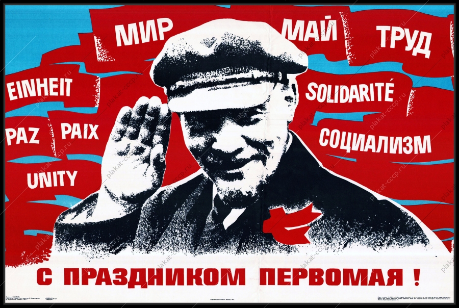 Оригинальный советский плакат с праздником Первомая