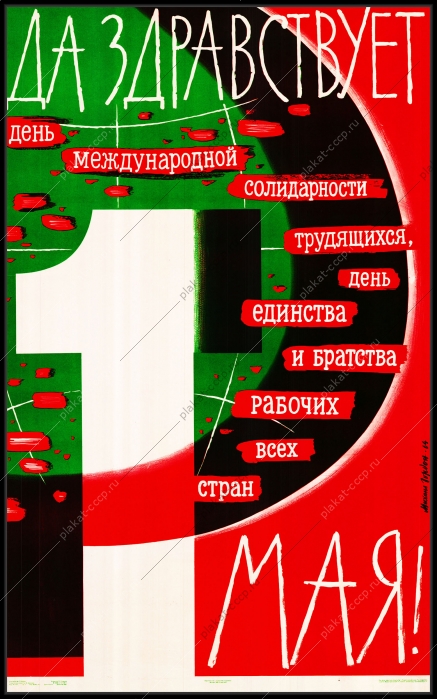 Оригинальный советский плакат да здравствует 1 мая