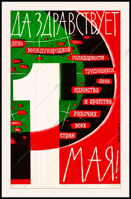 Оригинальный советский плакат да здравствует 1 мая