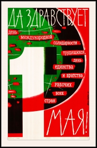 Оригинальный советский плакат да здравствует 1 мая