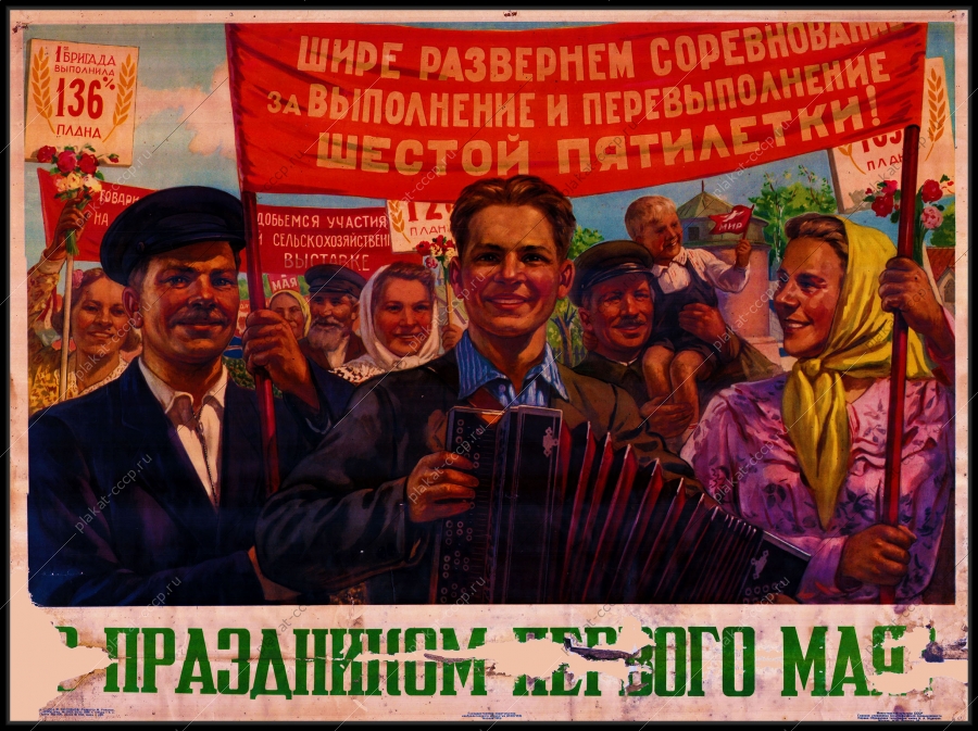 Оригинальный плакат СССР с праздником 1 мая шире развернем соревнование за выполнение и перевыполнение шестая пятилетка ВДНХ ВСХВ ВВЦ