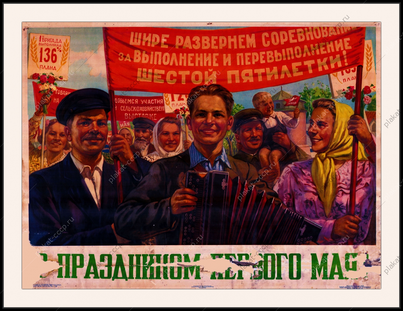 Оригинальный плакат СССР с праздником 1 мая шире развернем соревнование за выполнение и перевыполнение шестая пятилетка ВДНХ ВСХВ ВВЦ