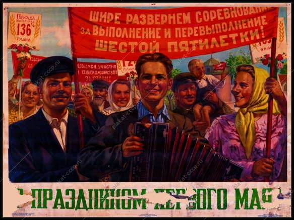 Оригинальный плакат СССР с праздником 1 мая шире развернем соревнование за выполнение и перевыполнение шестая пятилетка ВДНХ ВСХВ ВВЦ