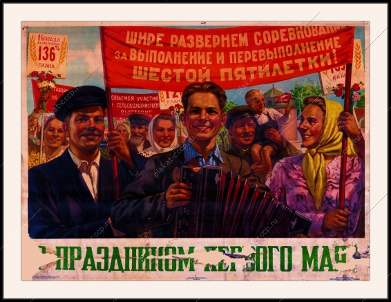 Оригинальный плакат СССР с праздником 1 мая шире развернем соревнование за выполнение и перевыполнение шестая пятилетка ВДНХ ВСХВ ВВЦ