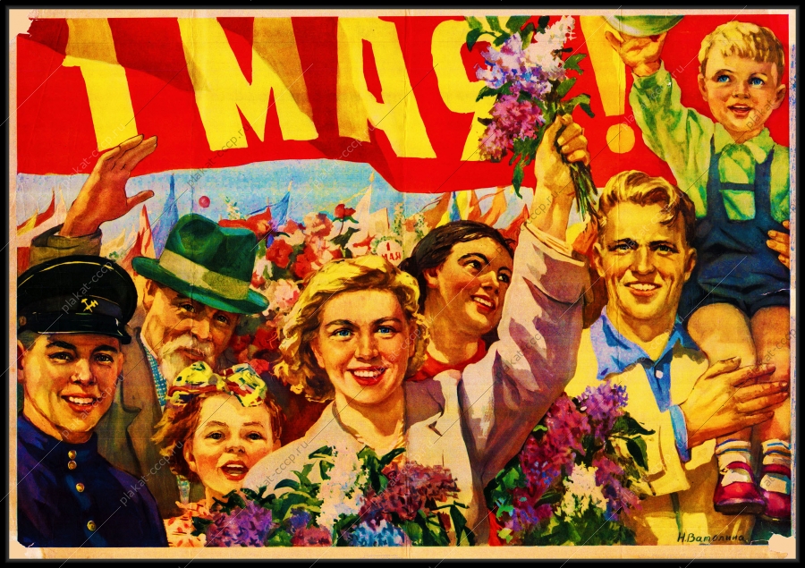Оригинальный плакат СССР праздник Ватолина 1 мая