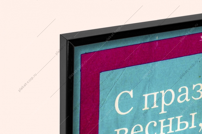 Оригинальный советский плакат СССР с праздником весны