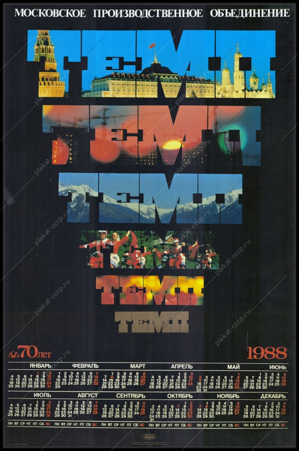 Оригинальный плакат календарь СССР Московское производственное объединение Темп 1988