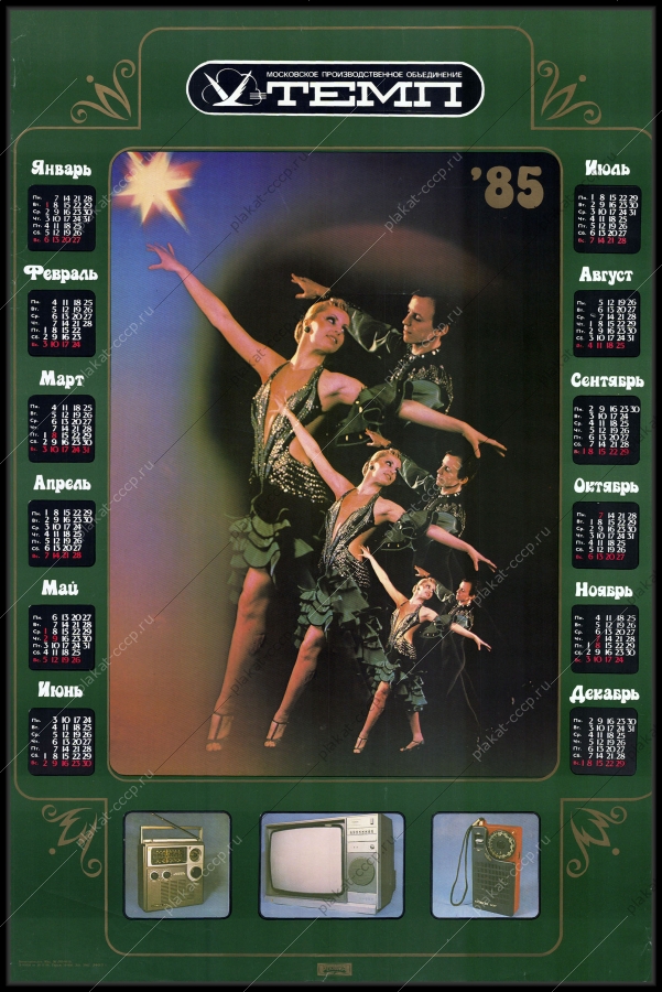 Оригинальный советский плакат календарь темп реклама электроники телевизоров