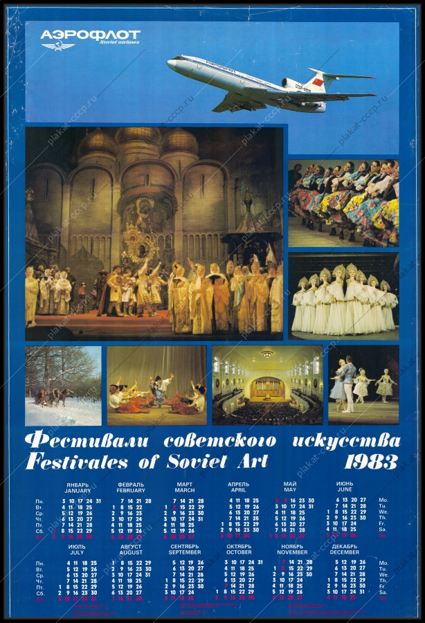 Оригинальный советский плакат фестиваль советского искусства аэрофлот реклама СССР 1983