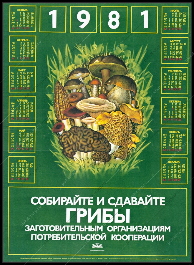 Оригинальный советский плакат собирайте и сдавайте грибы заготовительным организациям потребительской кооперации рекламный календарь