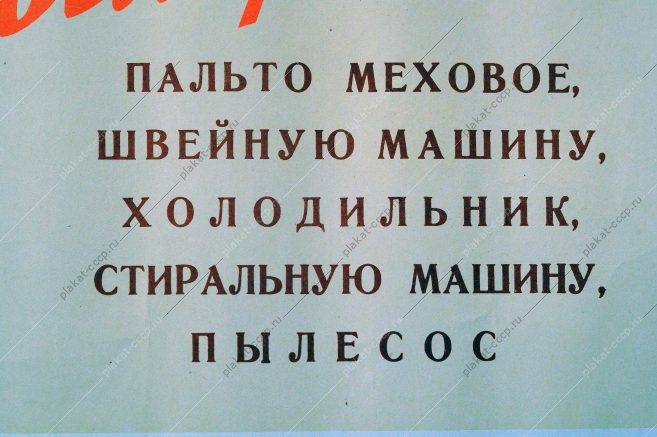 Плакат СССР оригинал, Товарищи Женщины - приобретайте лотерейные билеты, С.И.Козленков, 1958 год