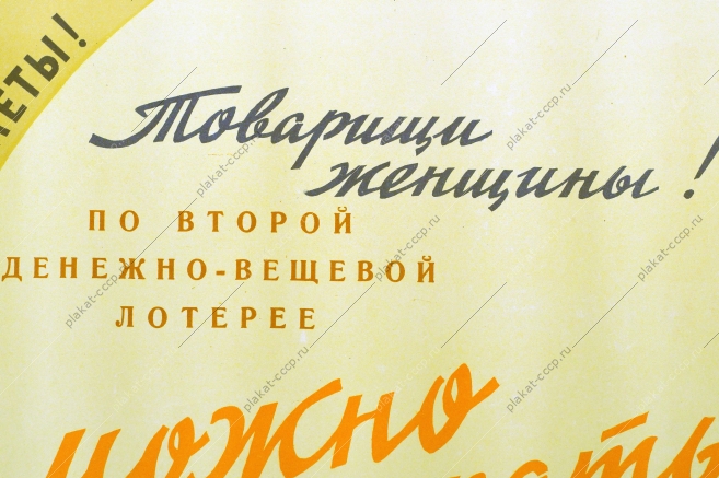 Плакат СССР оригинал, Товарищи Женщины - приобретайте лотерейные билеты, С.И.Козленков, 1958 год