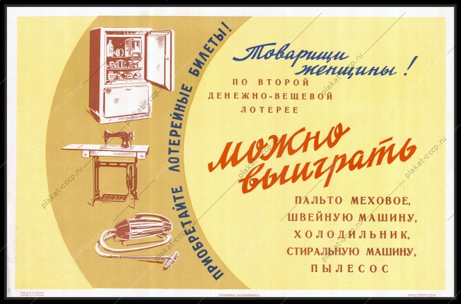 Плакат СССР оригинал, Товарищи Женщины - приобретайте лотерейные билеты, С.И.Козленков, 1958 год