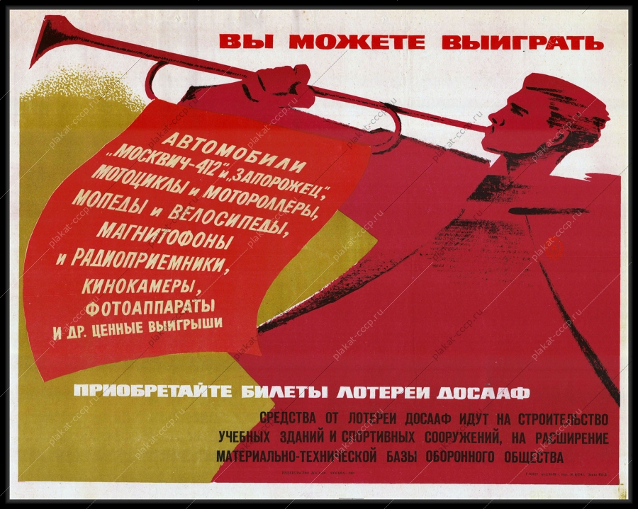 Оригинальный советский плакат финансы лотерея ДОСААФ 1969