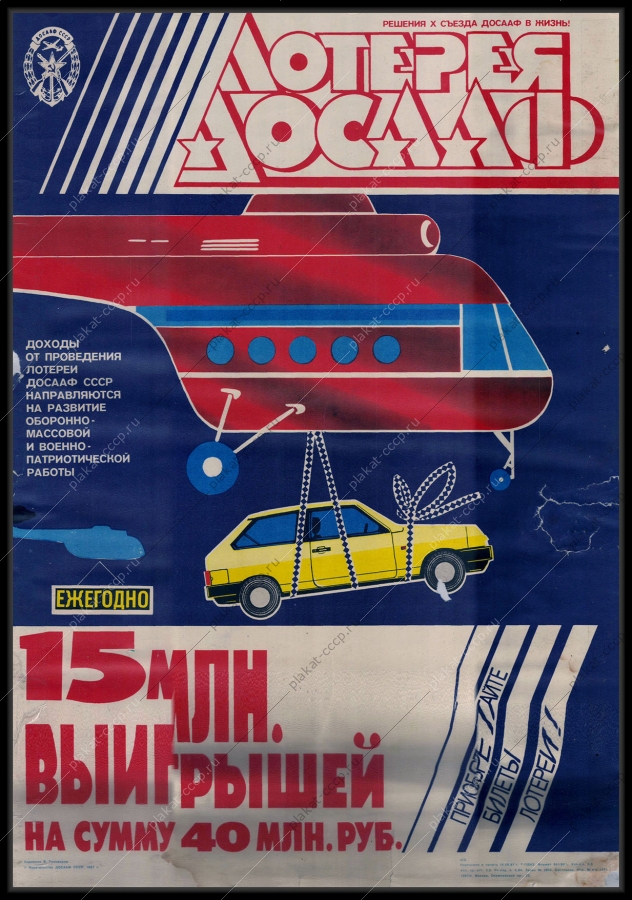 Оригинальный советский плакат 15 миллионов выигрышей финансы лотерея ДОСААФ 1987
