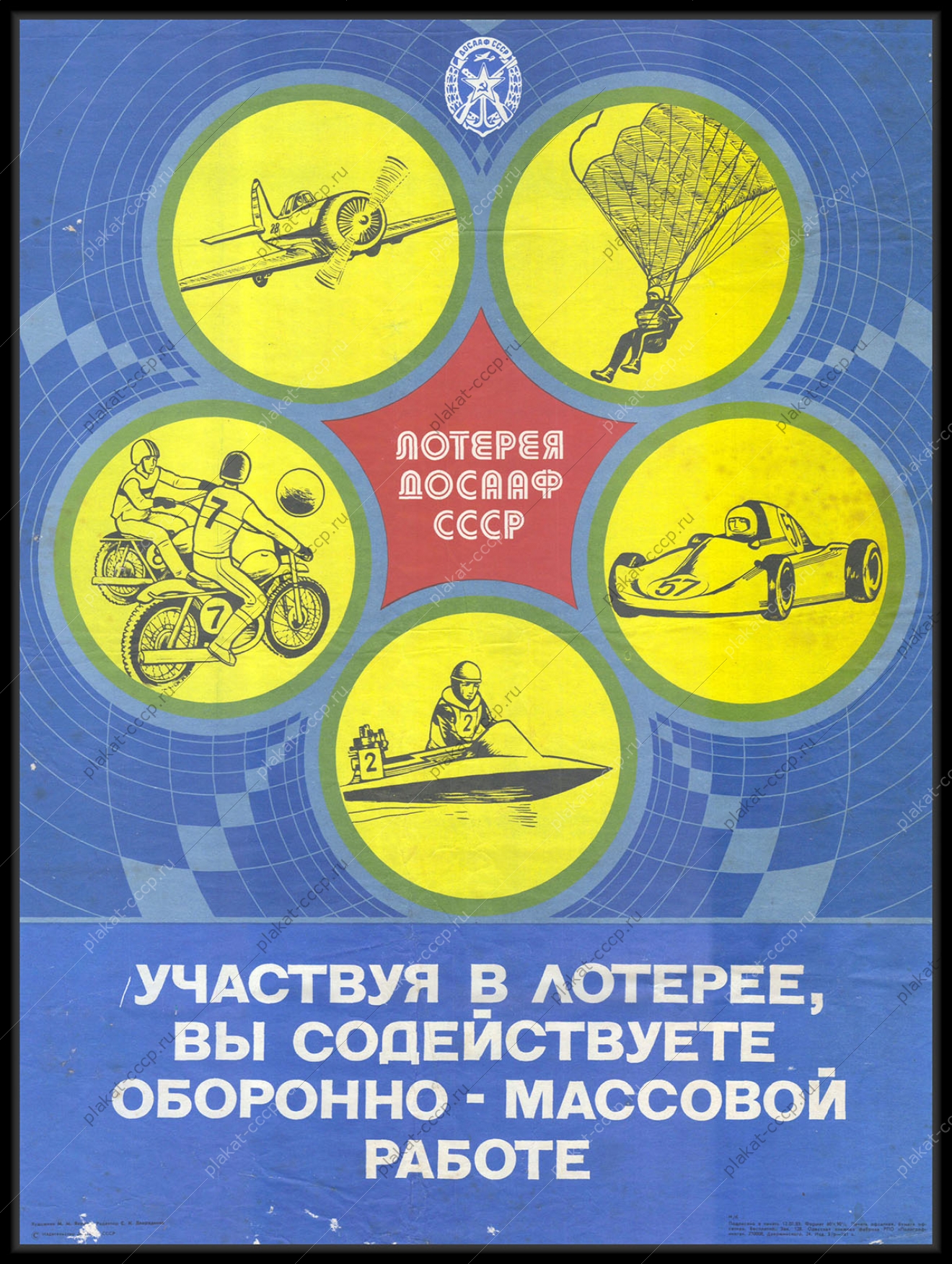 Оригинальный советский плакат лотерея ДОСААФ финансы 1983